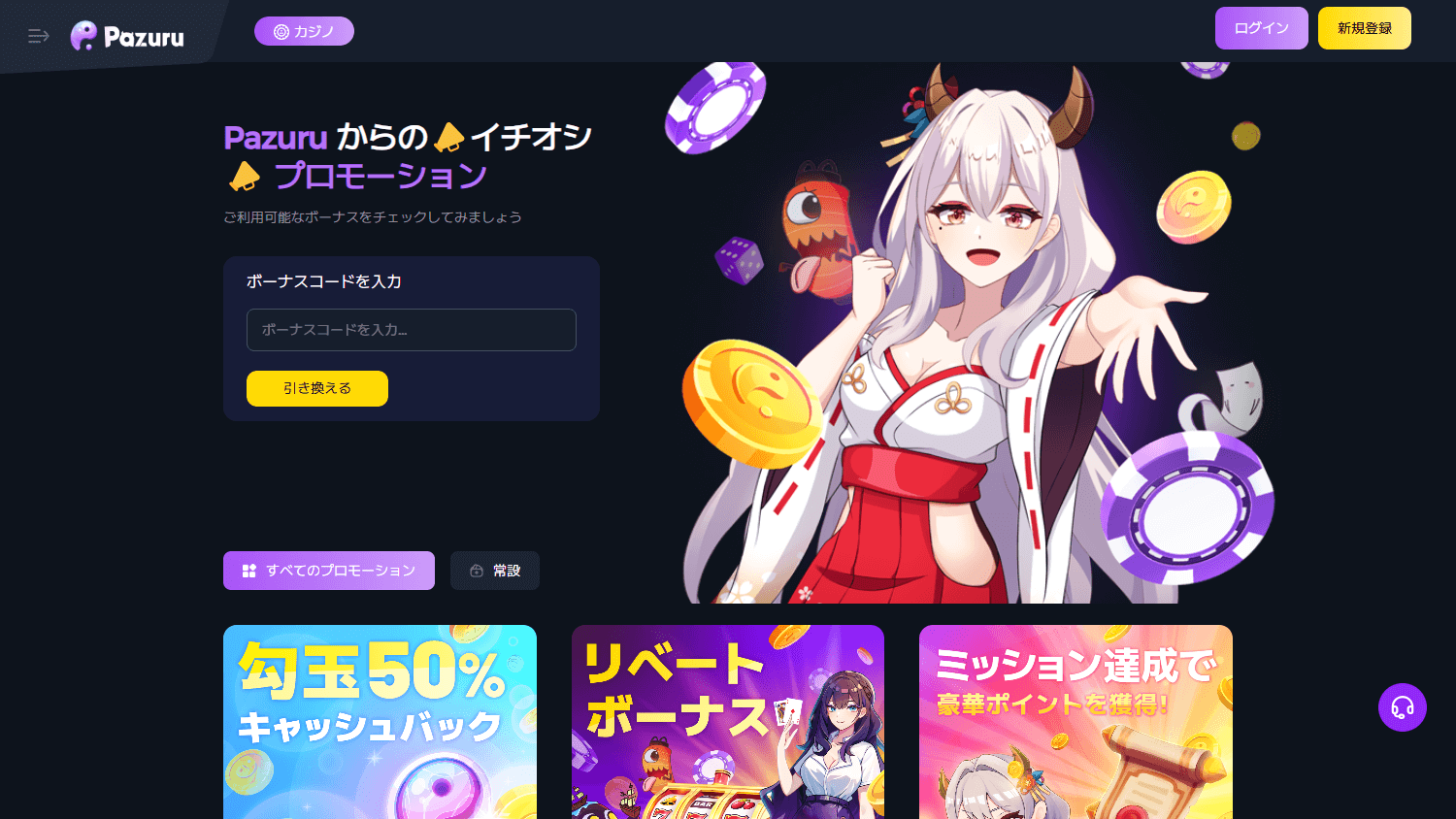 pazuru_casino_promotions_desktop