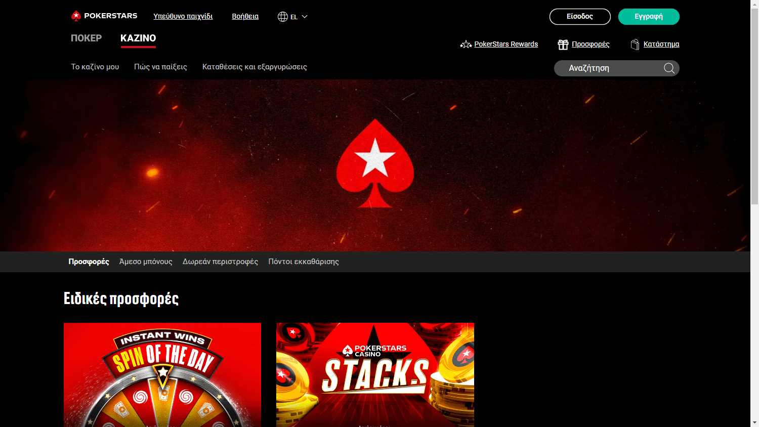 pokerstars_casino_gr_promotions_desktop