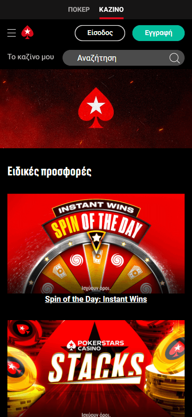 pokerstars_casino_gr_promotions_mobile